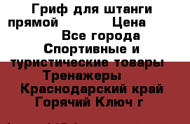 Гриф для штанги прямой Adidas  › Цена ­ 1 500 - Все города Спортивные и туристические товары » Тренажеры   . Краснодарский край,Горячий Ключ г.